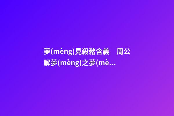 夢(mèng)見殺豬含義　周公解夢(mèng)之夢(mèng)到殺豬含義